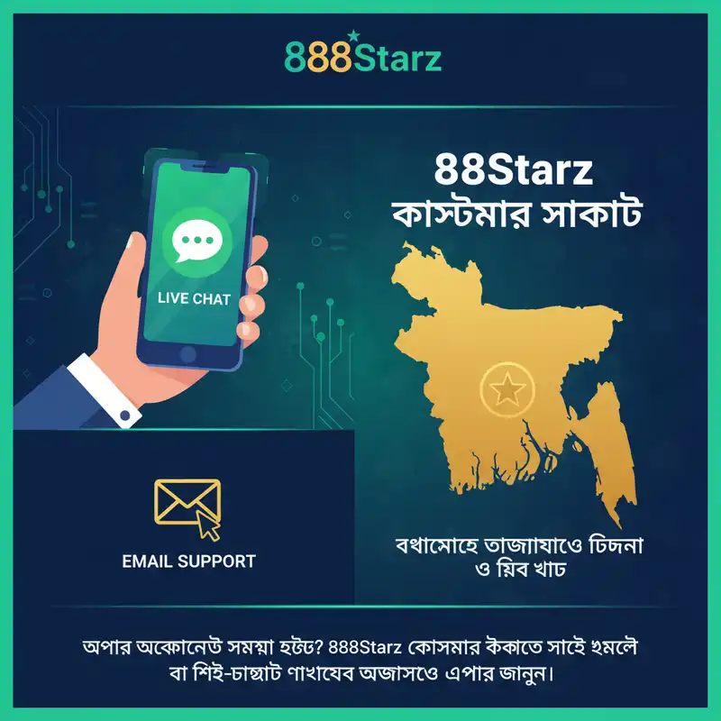 888Starz কাস্টমার সাপোর্ট বাংলাদেশ