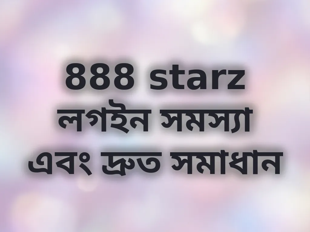 888 starz লগইন সমস্যা এবং দ্রুত সমাধান
